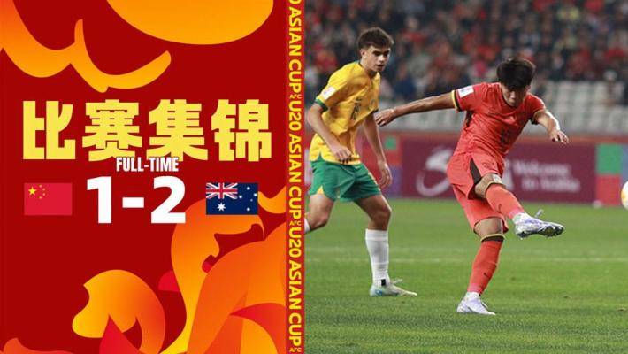  U20亞洲杯-小組第二出線！國青1-2澳大利亞 蒯紀聞凌空破門