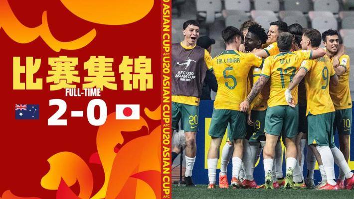  U20亞洲杯-澳大利亞2-0日本挺進決賽 將與沙特爭奪冠軍