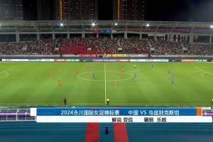  茶山竹海杯-唐佳麗破門 中國女足3-0烏茲別克斯坦