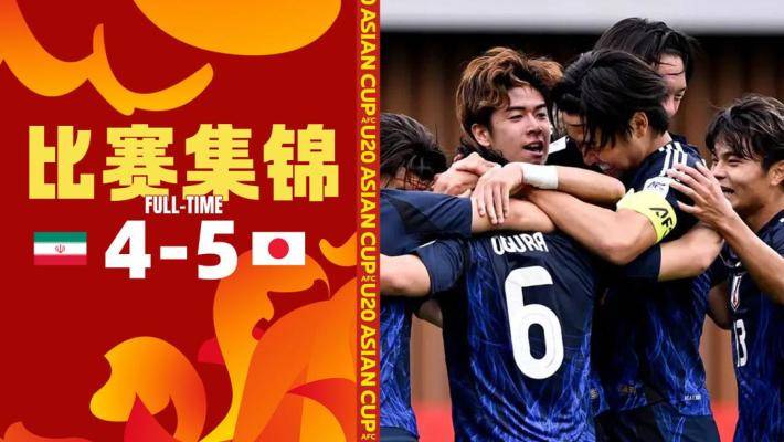 U20亞洲杯-日本點(diǎn)球戰(zhàn)5比4擊敗伊朗 日本國青晉級四強(qiáng)+直通世青賽