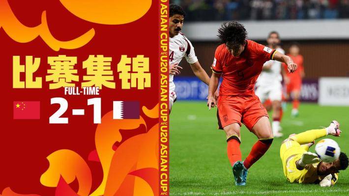 U20亞洲杯-開門紅！國青2-1完勝卡塔爾 蒯紀(jì)聞&劉誠宇破門