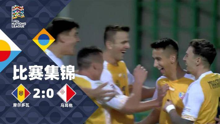  歐國聯(lián)-米哈伊爾破門伊恩點射 摩爾多瓦2-0馬耳他