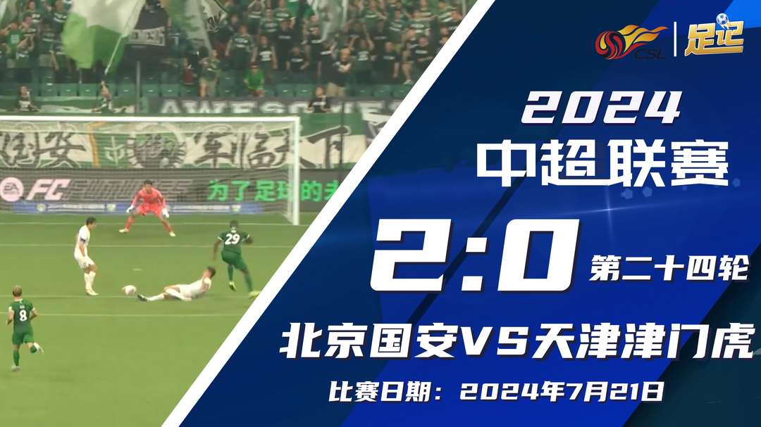  中超-近3輪首勝！國(guó)安2-0津門虎 古加破門