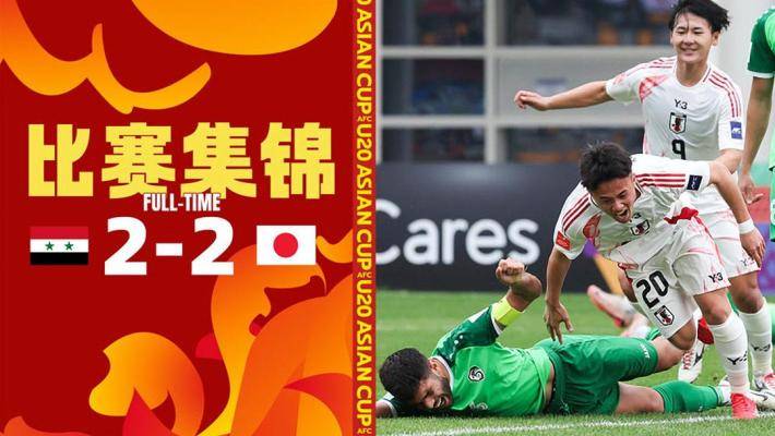 U20亞洲杯-日本2-2敘利亞 大關友翔破門高岡伶颯替補救主