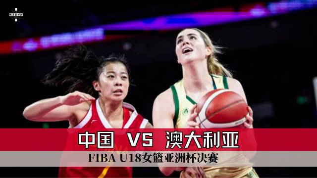  06月30日亞籃女錦U18決賽 澳大利亞女籃U18 - 中國女籃U18 全場集錦