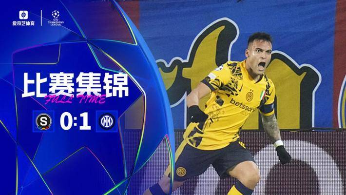  歐冠-勞塔羅連續(xù)3場破門 國米1-0小勝布拉格斯巴達