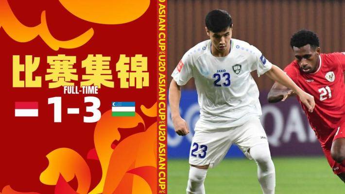  U20亞洲杯-海達(dá)羅夫爆射建功 烏茲別克斯坦3-1印尼提前晉級