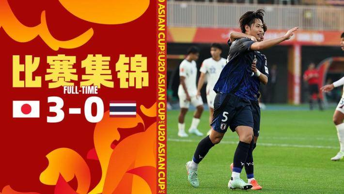 U20亞洲杯-日本3-0泰國取開門紅 石井久繼破門+中柱市原吏音點射