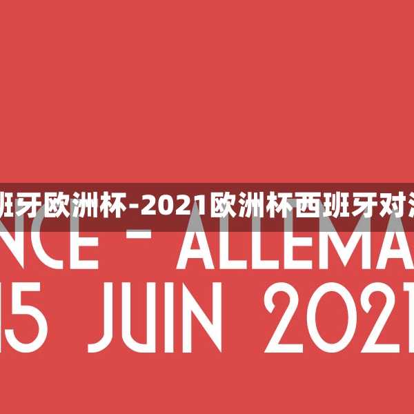 法國(guó)20西班牙歐洲杯-2021歐洲杯西班牙對(duì)法國(guó)回放