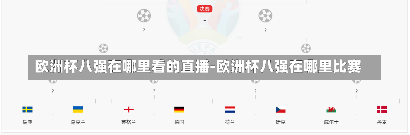 歐洲杯八強(qiáng)在哪里看的直播-歐洲杯八強(qiáng)在哪里比賽