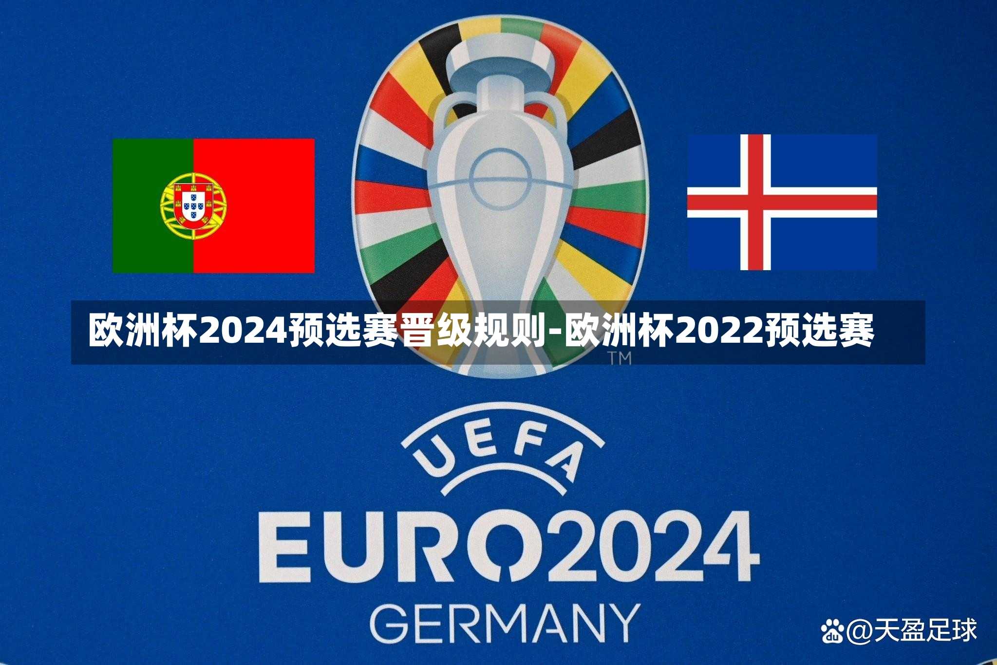 歐洲杯2024預選賽晉級規(guī)則-歐洲杯2022預選賽