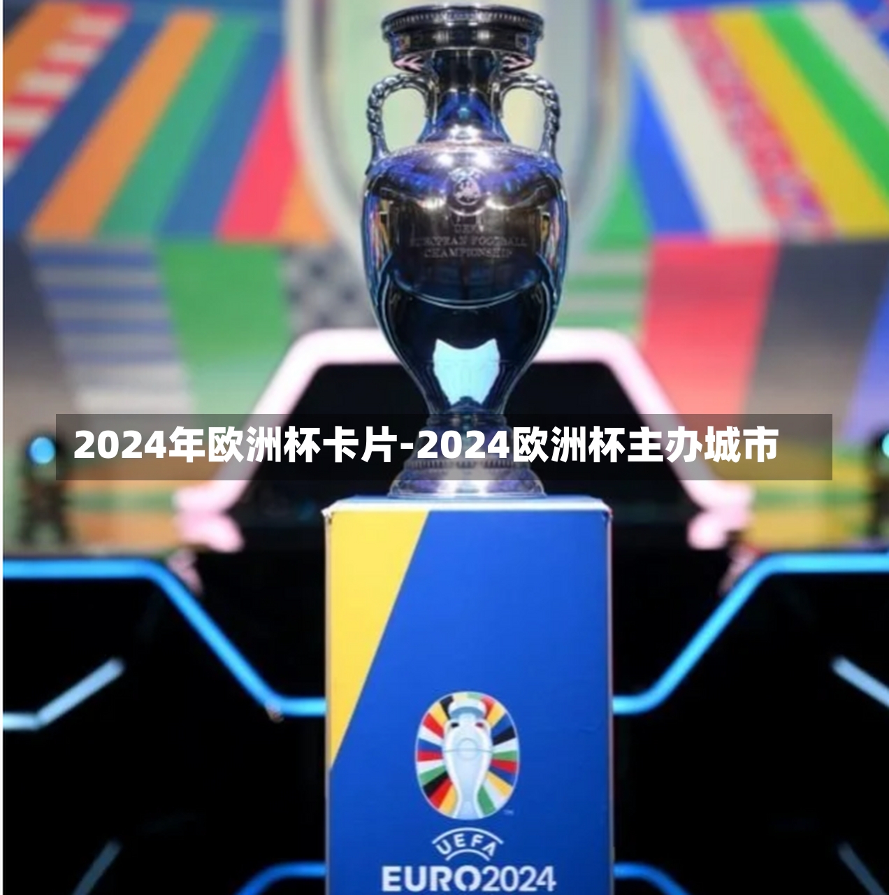 2024年歐洲杯卡片-2024歐洲杯主辦城市