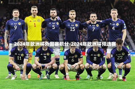 2024年歐洲杯外圍賽積分-2024年歐洲杯預(yù)選賽