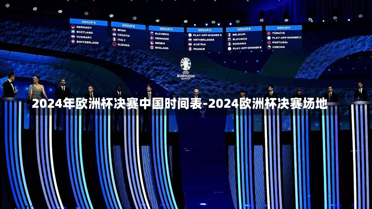 2024年歐洲杯決賽中國時間表-2024歐洲杯決賽場地