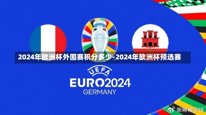 2024年歐洲杯外圍賽積分多少-2024年歐洲杯預選賽