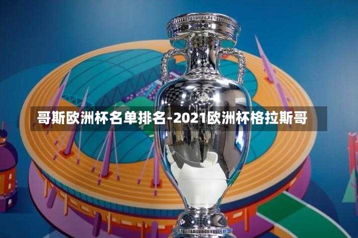 哥斯歐洲杯名單排名-2021歐洲杯格拉斯哥