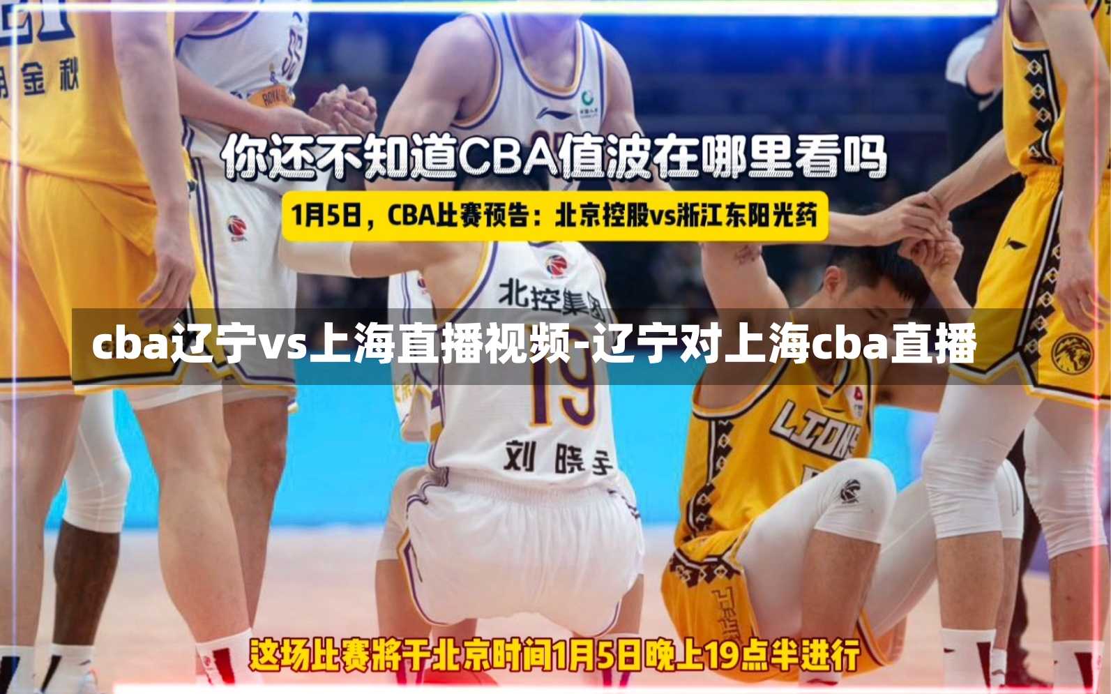 cba遼寧vs上海直播視頻-遼寧對上海cba直播