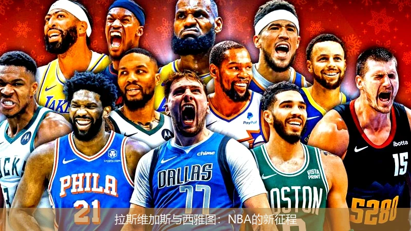 拉斯維加斯與西雅圖：NBA的新征程