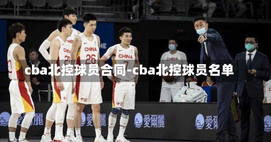 cba北控球員合同-cba北控球員名單