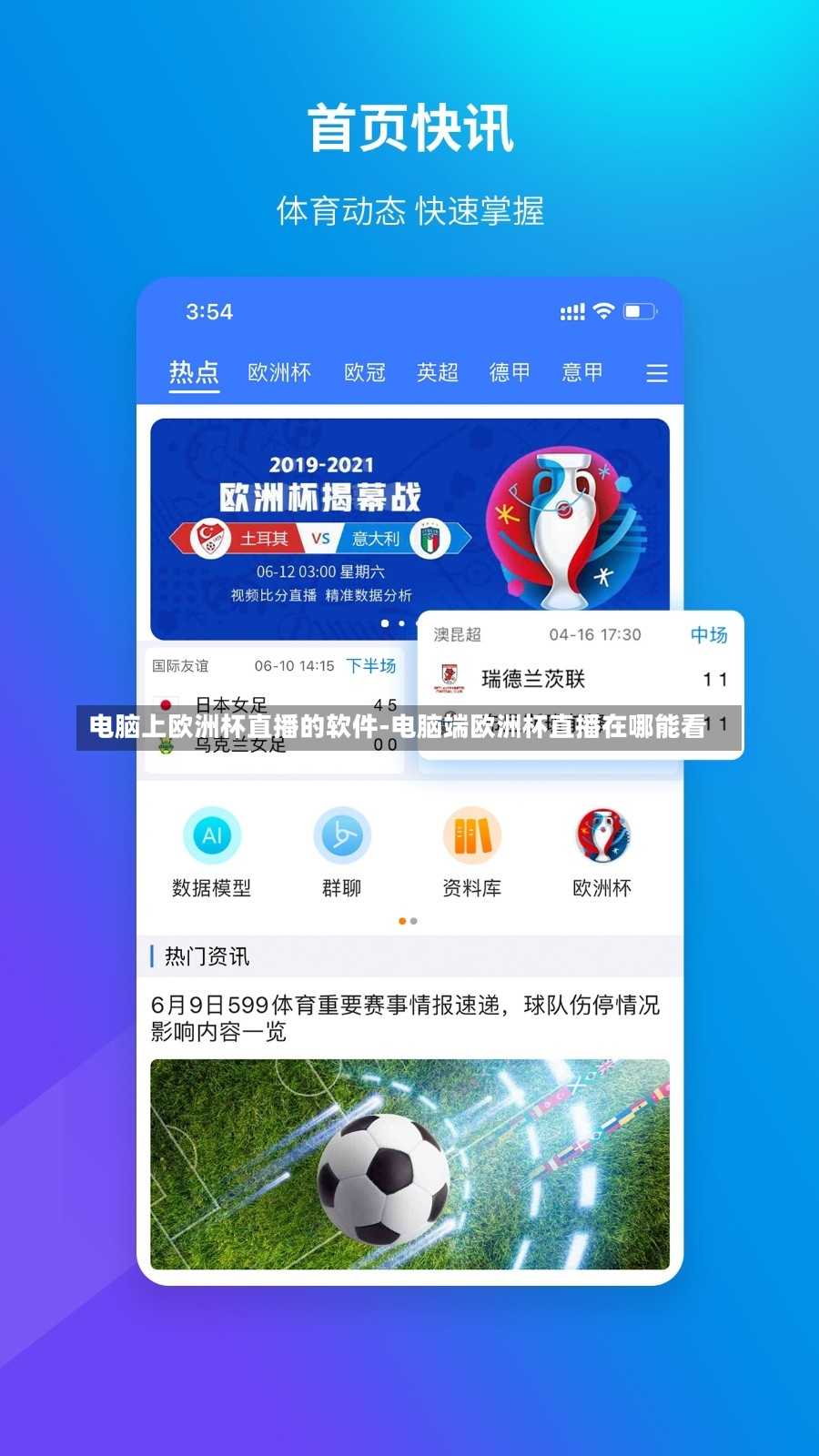 電腦上歐洲杯直播的軟件-電腦端歐洲杯直播在哪能看