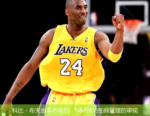 科比 - 布夫金手術(shù)背后：NBA球員傷病管理的審視