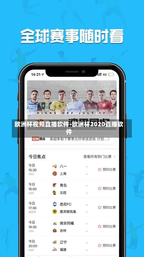 歐洲杯視頻直播軟件-歐洲杯2020直播軟件