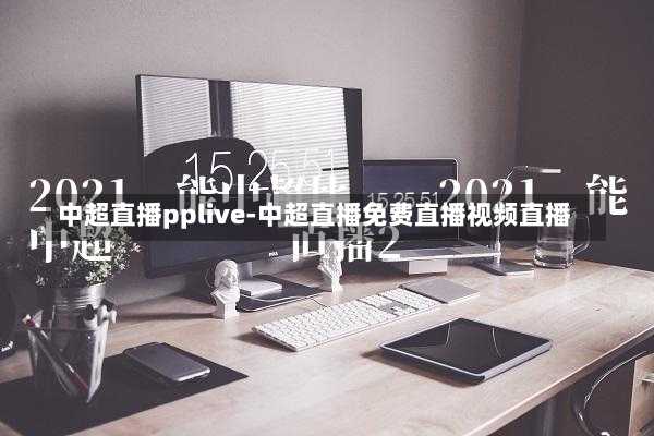 中超直播pplive-中超直播免費(fèi)直播視頻直播