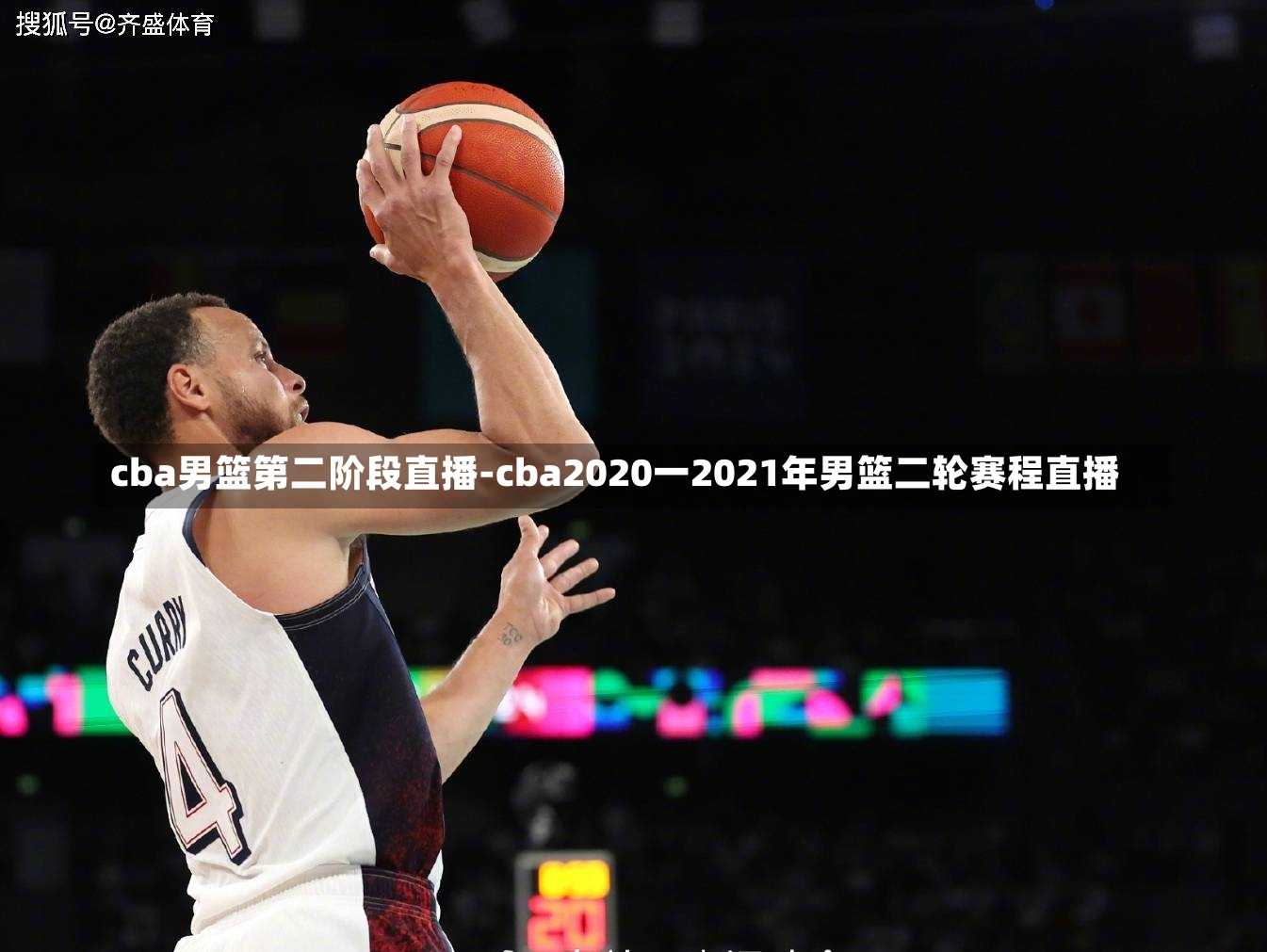 cba男籃第二階段直播-cba2020一2021年男籃二輪賽程直播